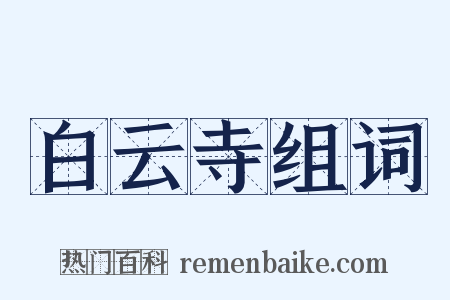 白云寺组词是什么意思的图片